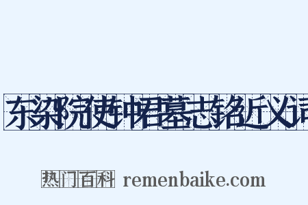 东染院使钟君墓志铭近义词是什么意思的图片